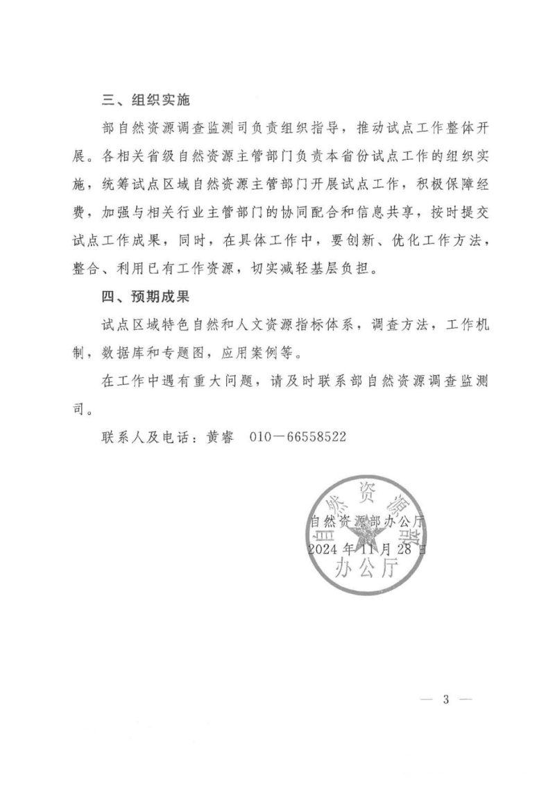 自然资源部办公厅《关于开展区域特色自然和人文资源调查试点工作的通知》自然资办函〔2024〕2535号第3页