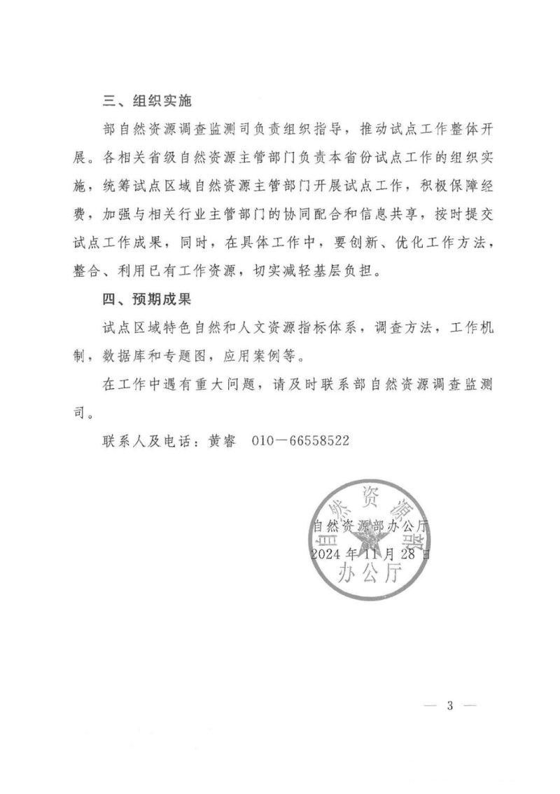 自然资源部办公厅《关于开展区域特色自然和人文资源调查试点工作的通知》自然资办函〔2024〕2535号第3页