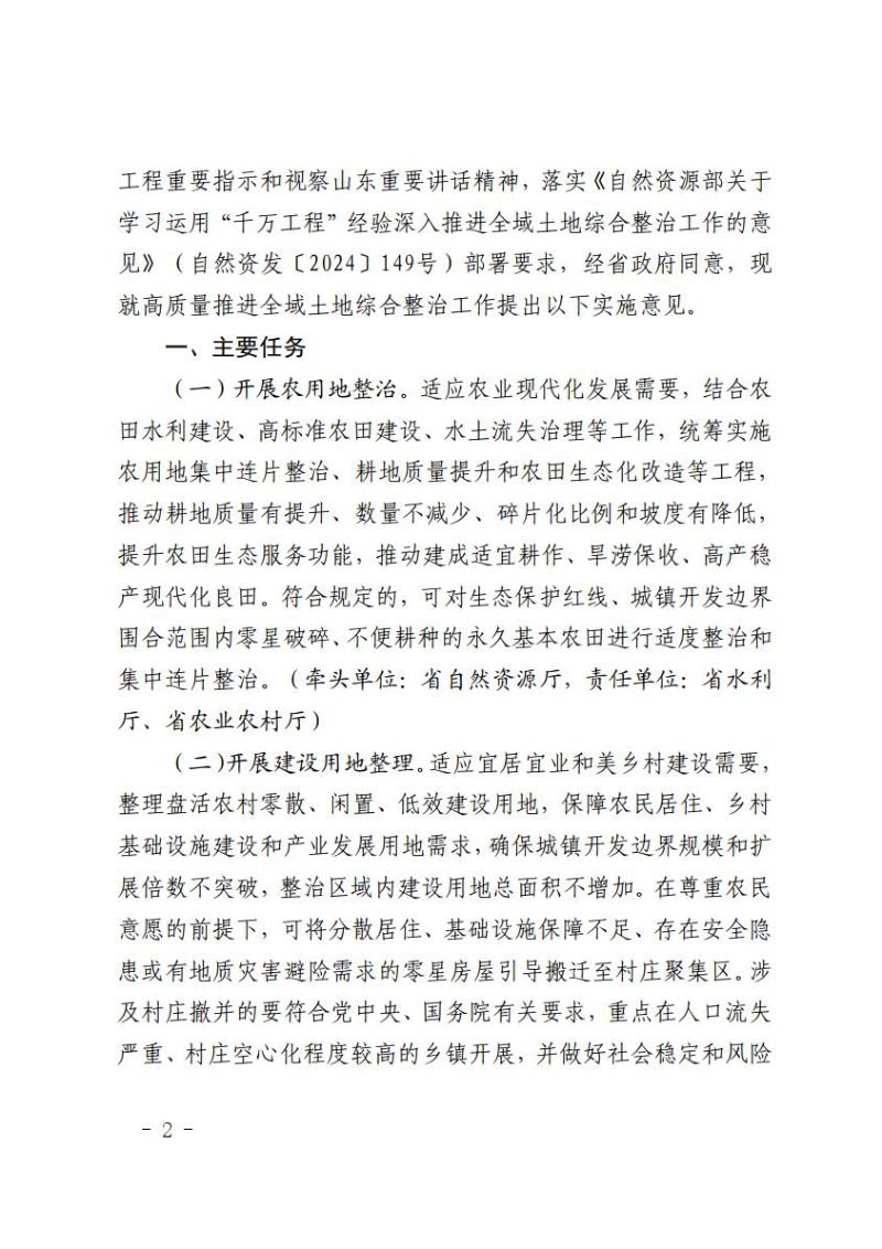 山东省自然资源厅等14部门《关于高质量推进全域土地综合整治工作的实施意见》鲁自然资发〔2025〕13号第2页
