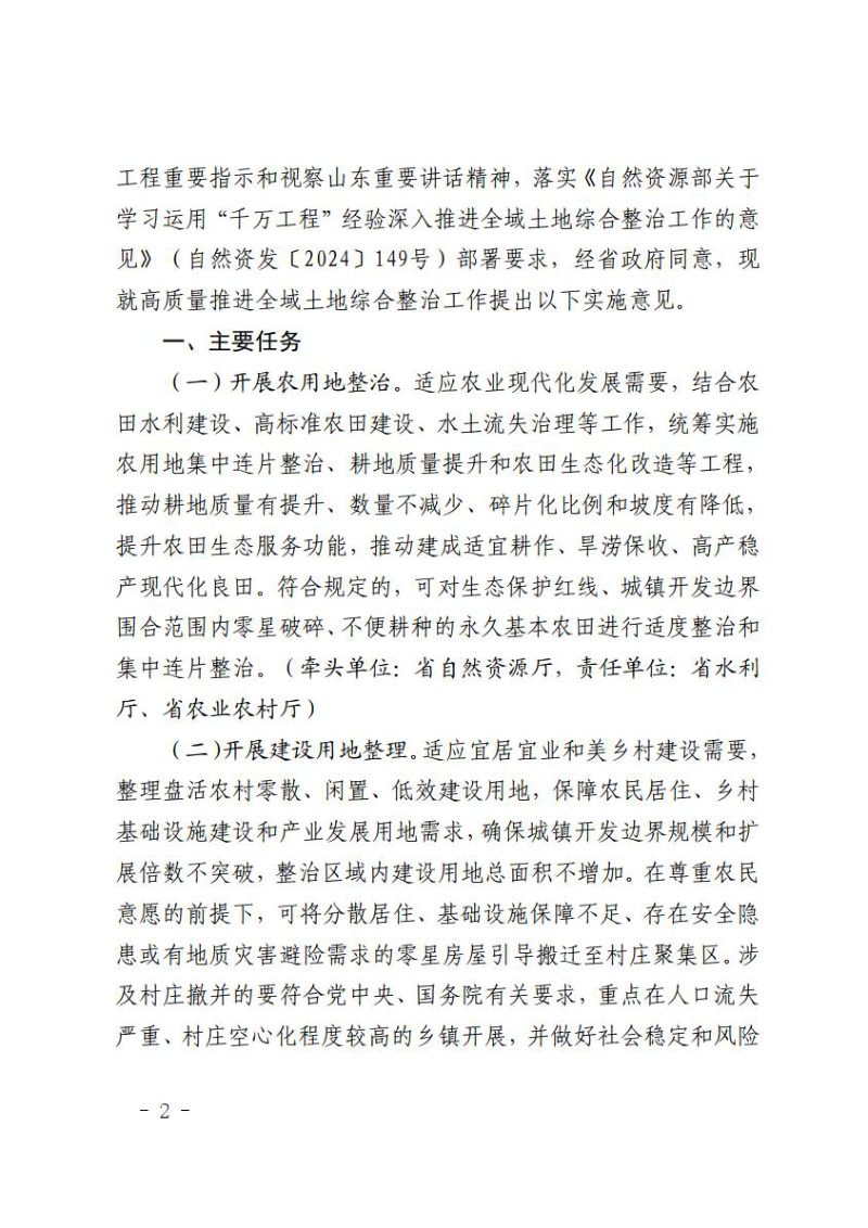 山东省自然资源厅等14部门《关于高质量推进全域土地综合整治工作的实施意见》鲁自然资发〔2025〕13号第2页