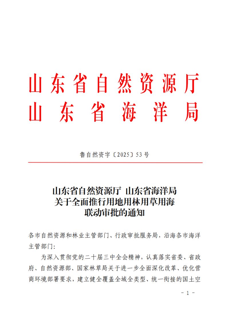 山东省自然资源厅 山东省海洋局《关于全面推行用地用林用草用海联动审批的通知》鲁自然资字〔2025〕53号第1页