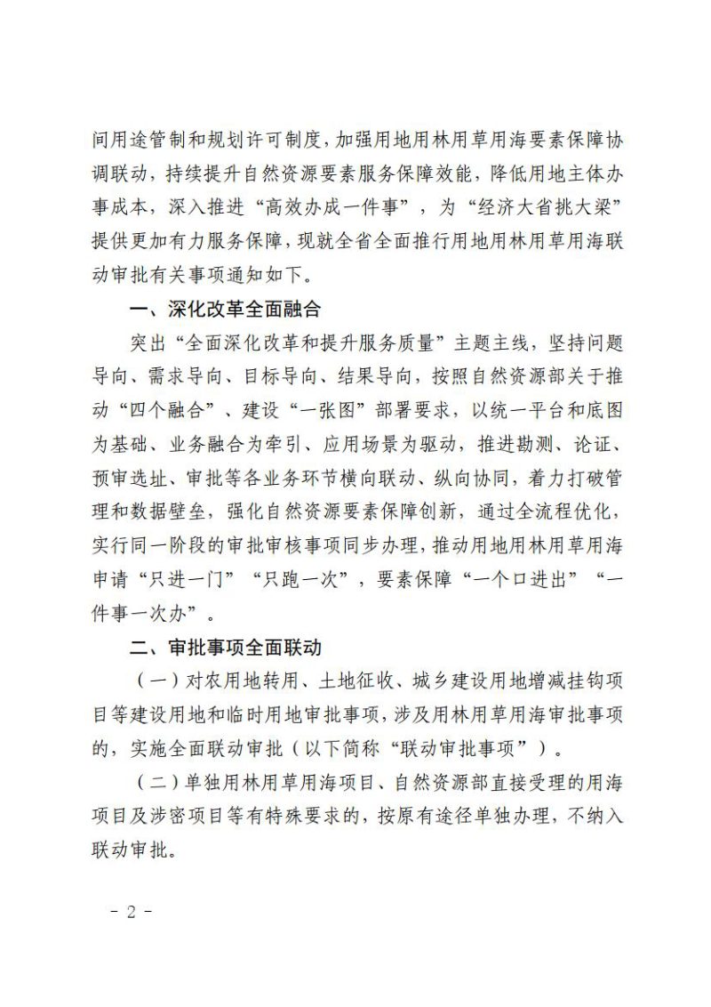 山东省自然资源厅 山东省海洋局《关于全面推行用地用林用草用海联动审批的通知》鲁自然资字〔2025〕53号第2页
