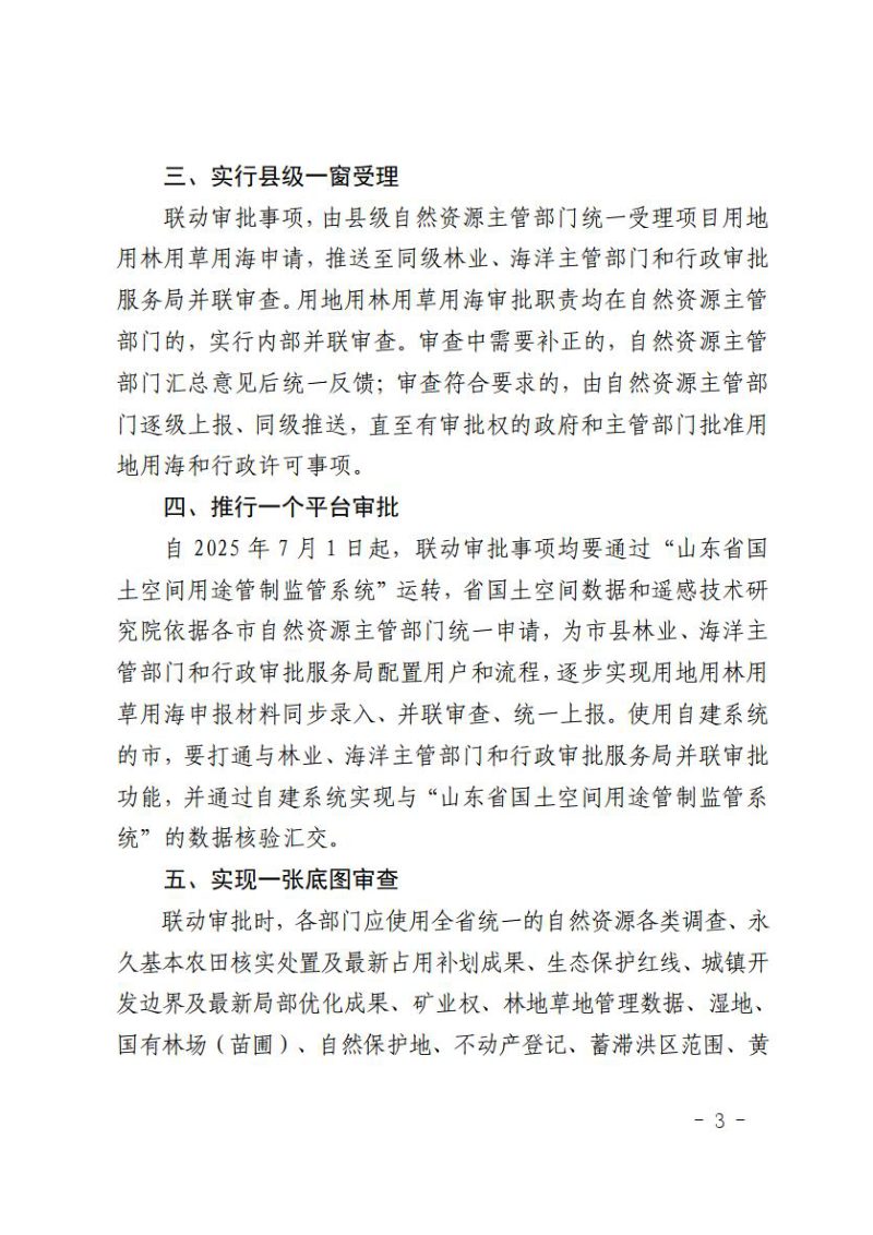 山东省自然资源厅 山东省海洋局《关于全面推行用地用林用草用海联动审批的通知》鲁自然资字〔2025〕53号第3页