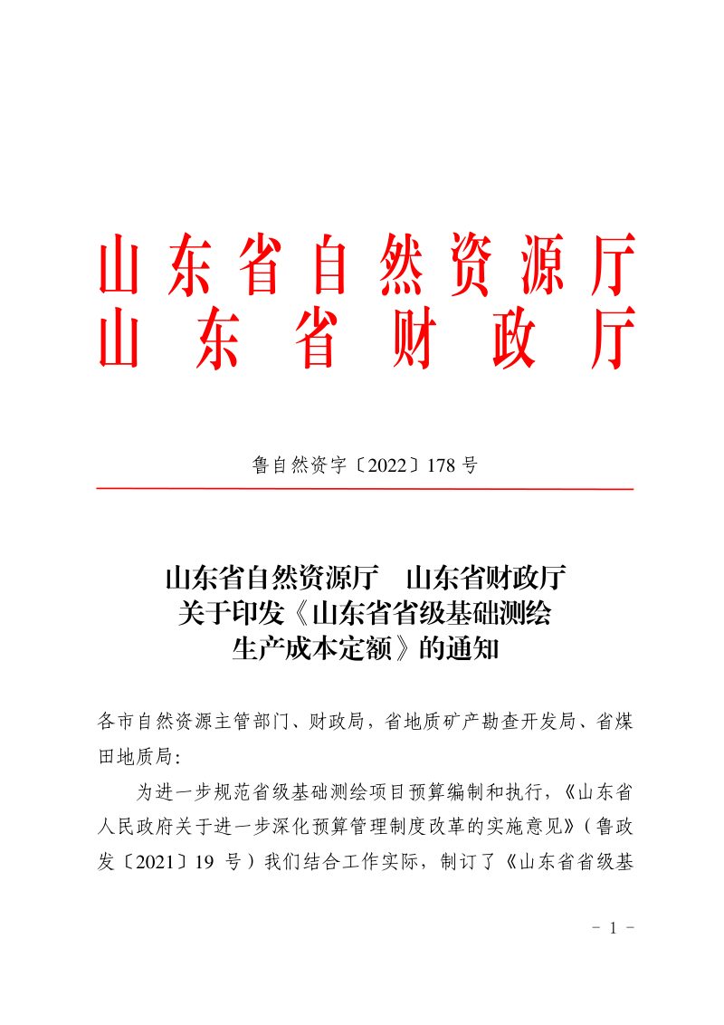 山东省自然资源厅 山东省财政厅《山东省省级基础测绘生产成本定额》鲁自然资字〔2022〕178号第1页