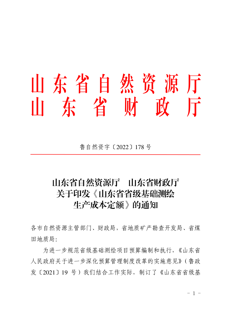 山东省省级基础测绘生产成本定额第1页
