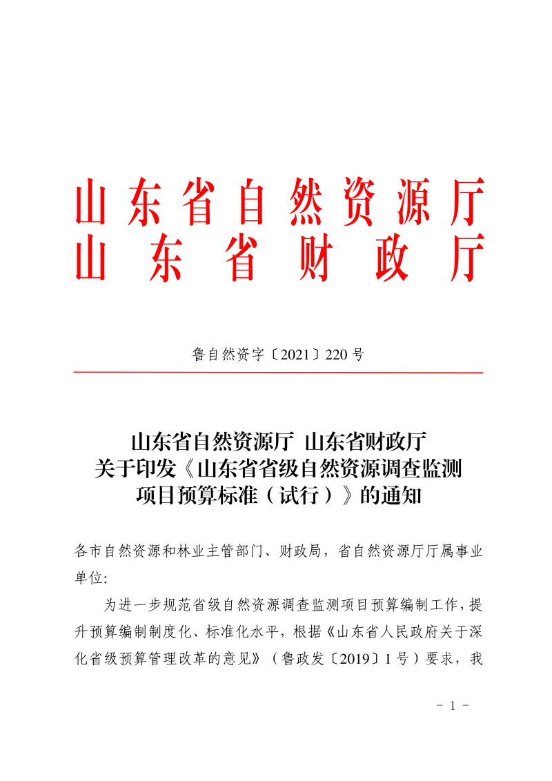 山东省省级自然资源调查监测项目预算标准（试行）第1页