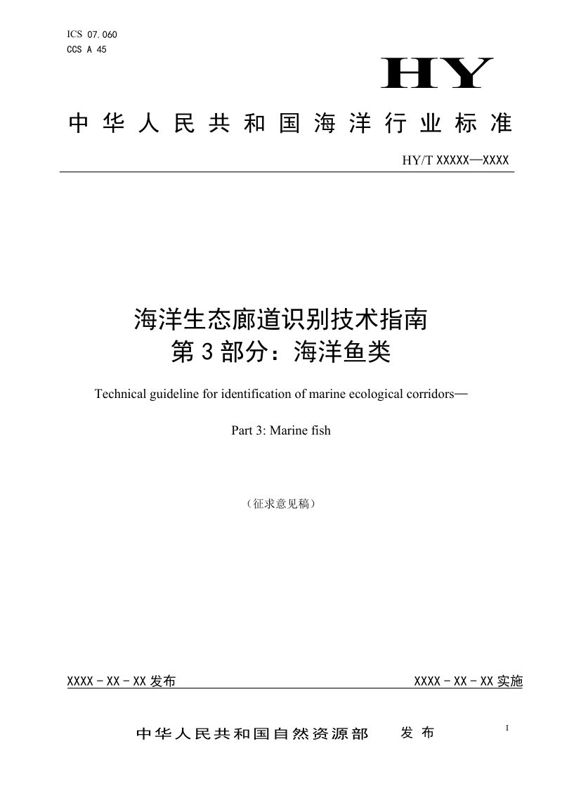 《海洋生态廊道识别技术指南  第3部分：海洋鱼类》（征求意见稿）第1页