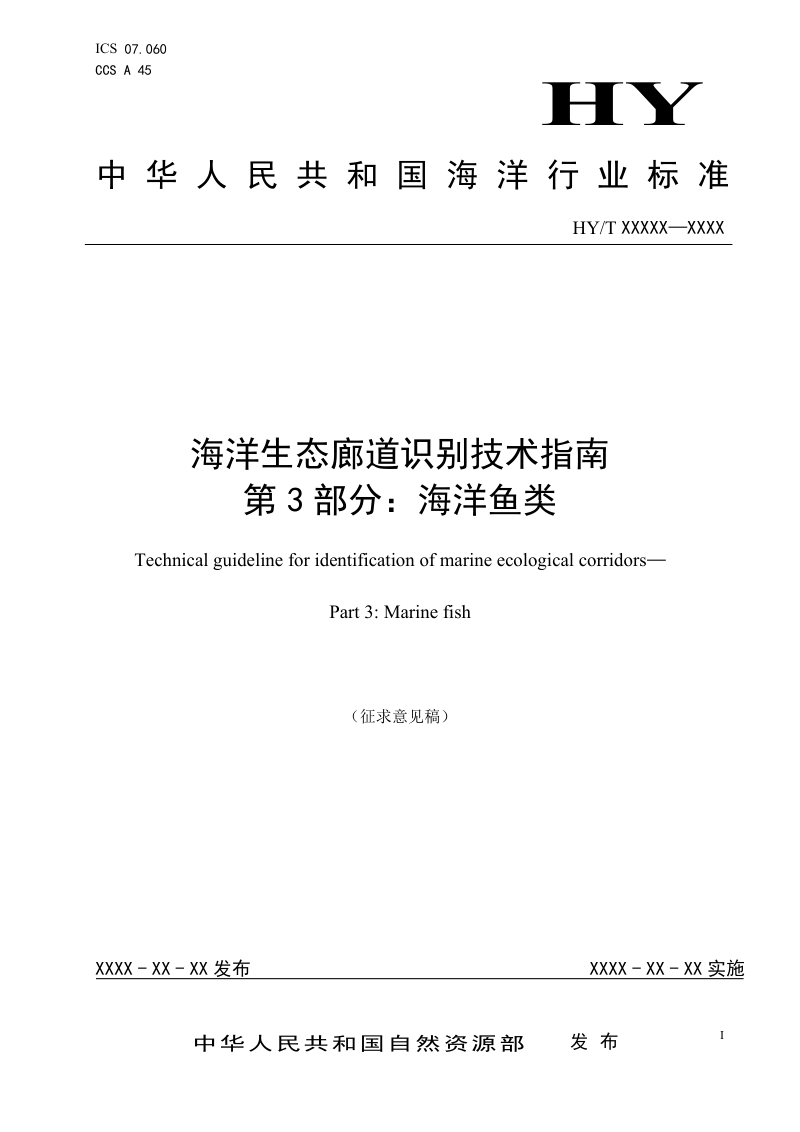 《海洋生态廊道识别技术指南  第3部分：海洋鱼类》（征求意见稿）第1页