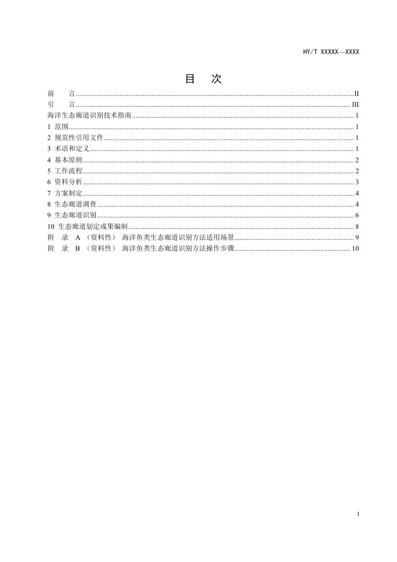 《海洋生态廊道识别技术指南  第3部分：海洋鱼类》（征求意见稿）第2页