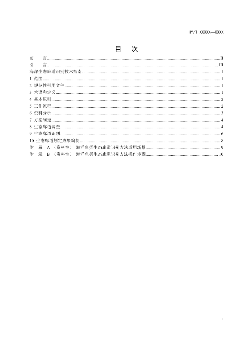 《海洋生态廊道识别技术指南  第3部分：海洋鱼类》（征求意见稿）第2页