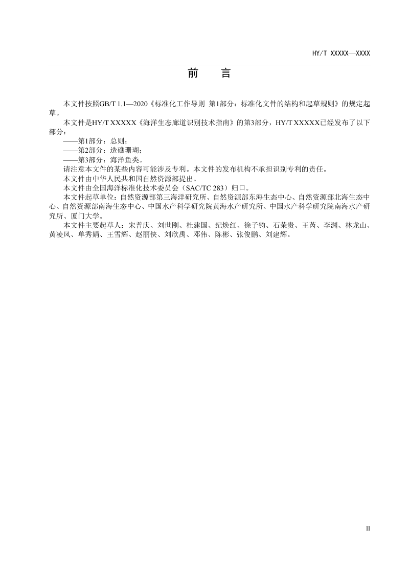 《海洋生态廊道识别技术指南  第3部分：海洋鱼类》（征求意见稿）第3页