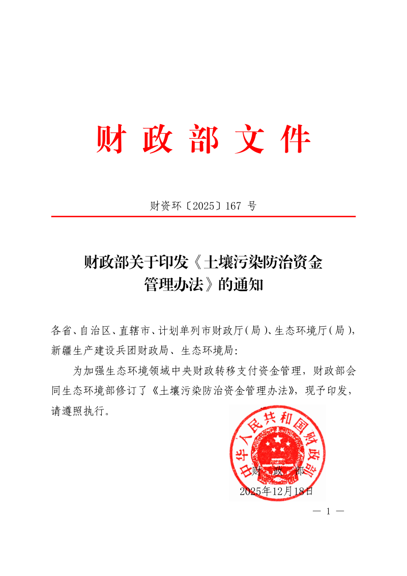 财政部《土壤污染防治资金管理办法》财资环〔2025〕167号第1页