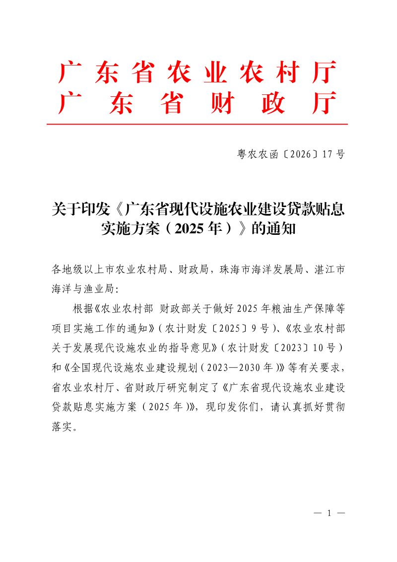 广东省现代设施农业建设贷款贴息实施方案（2025年）第1页