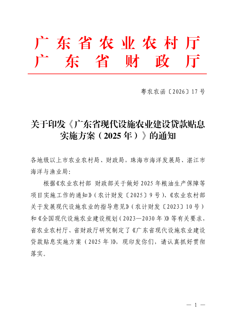 广东省现代设施农业建设贷款贴息实施方案（2025年）第1页
