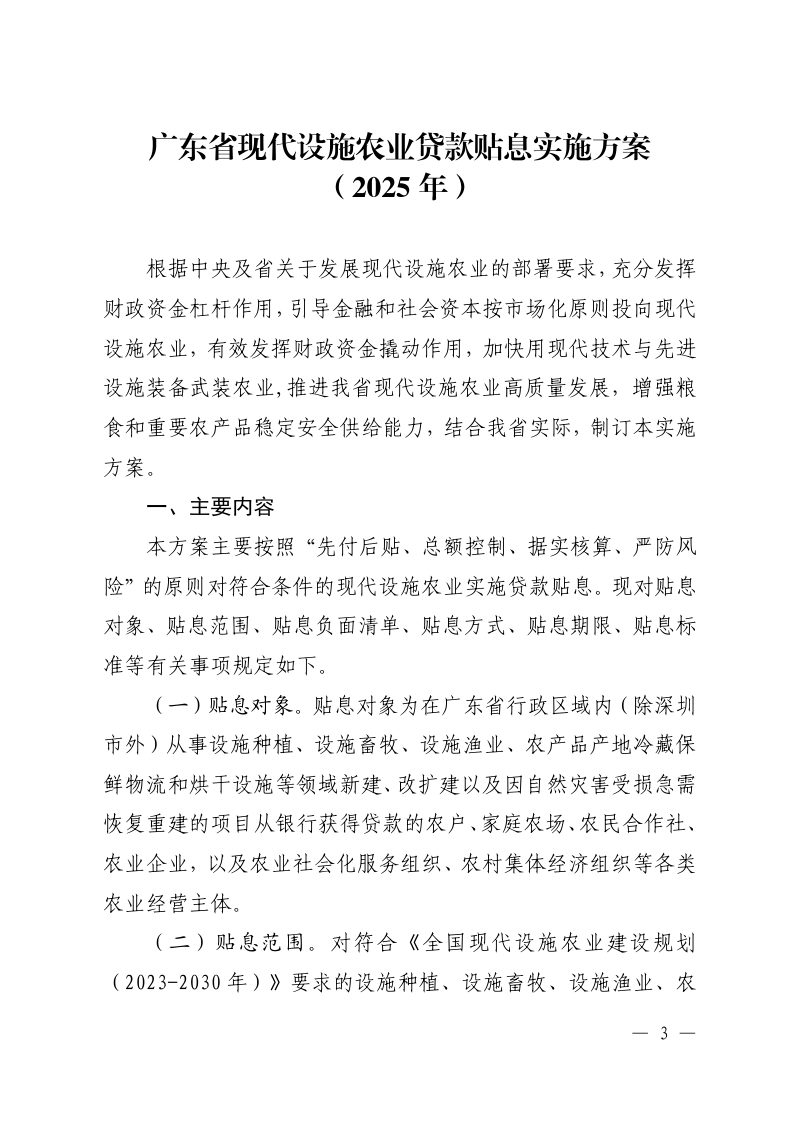 广东省现代设施农业建设贷款贴息实施方案（2025年）第3页