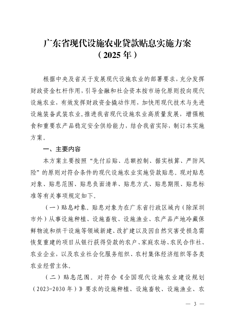 广东省现代设施农业建设贷款贴息实施方案（2025年）第3页