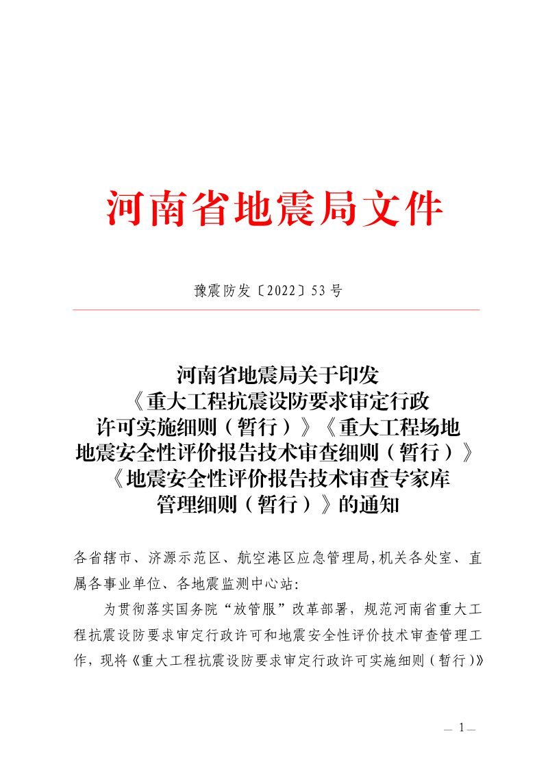 河南省地震局《重大工程抗震设防要求审定行政许可实施细则》《重大工程场地地震安全性评价报告技术审查细则》《地震安全性评价报告技术审查专家库管理细则》（暂行）豫震防发〔2022〕53 号第1页