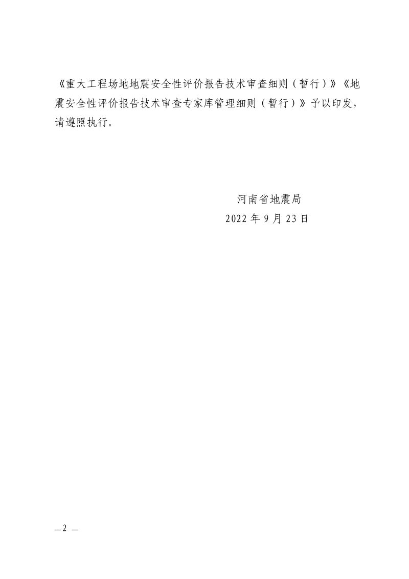 河南省地震局《重大工程抗震设防要求审定行政许可实施细则》《重大工程场地地震安全性评价报告技术审查细则》《地震安全性评价报告技术审查专家库管理细则》（暂行）豫震防发〔2022〕53 号第2页
