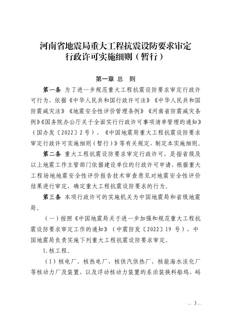河南省地震局《重大工程抗震设防要求审定行政许可实施细则》《重大工程场地地震安全性评价报告技术审查细则》《地震安全性评价报告技术审查专家库管理细则》（暂行）豫震防发〔2022〕53 号第3页