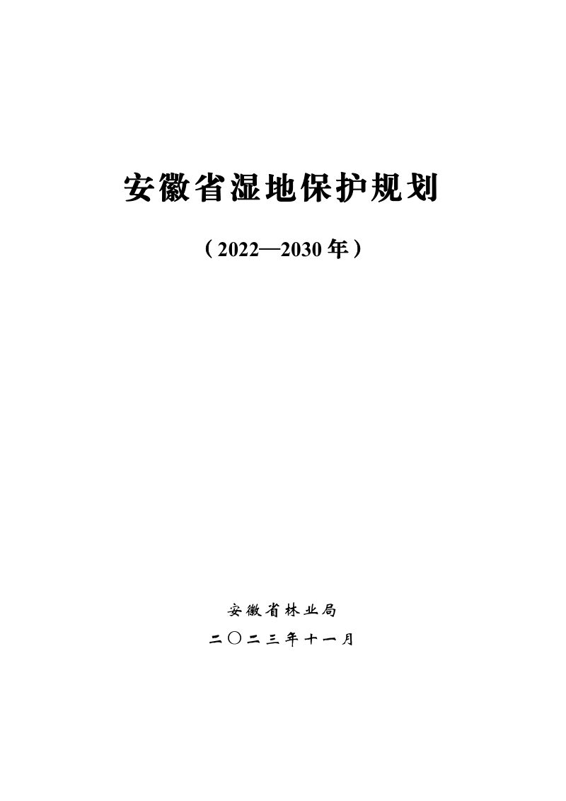 安徽省湿地保护规划（2022-2030年）第1页