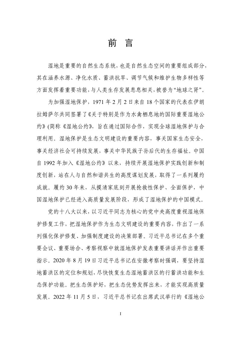 安徽省湿地保护规划（2022-2030年）第2页