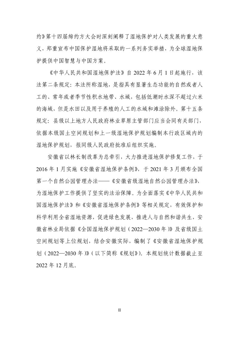 安徽省湿地保护规划（2022-2030年）第3页