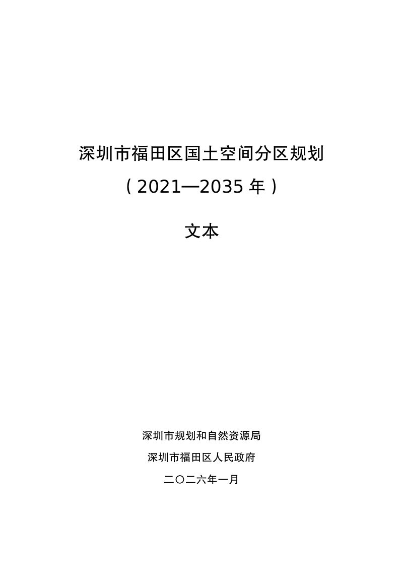 深圳市福田区国土空间分区规划（2021—2035年）第1页