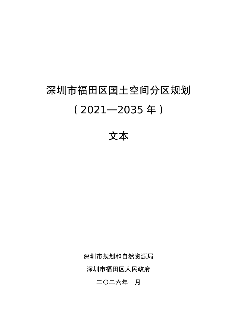 深圳市福田区国土空间分区规划（2021—2035年）第1页