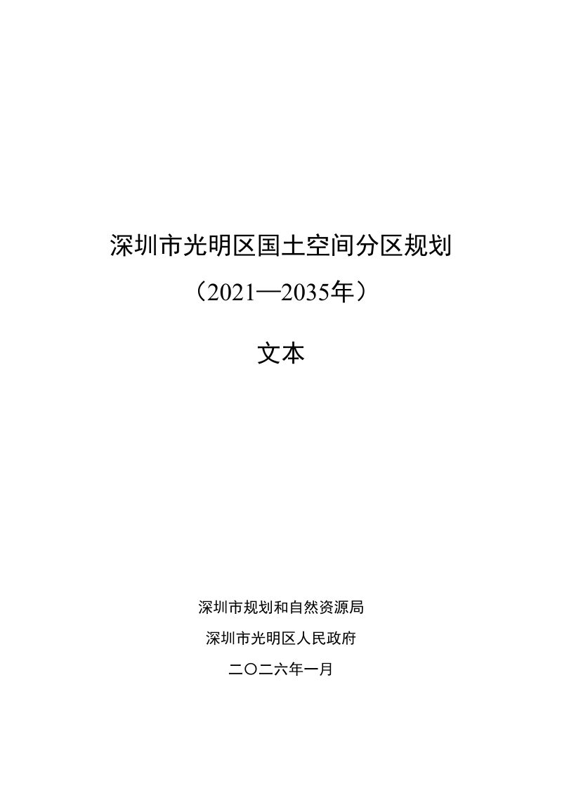 深圳市光明区国土空间分区规划（2021—2035年）第1页