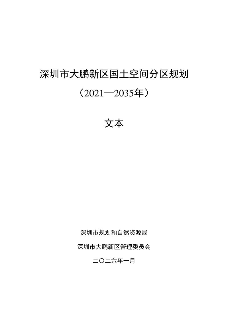 深圳市大鹏新区国土空间分区规划（2021—2035年）第1页