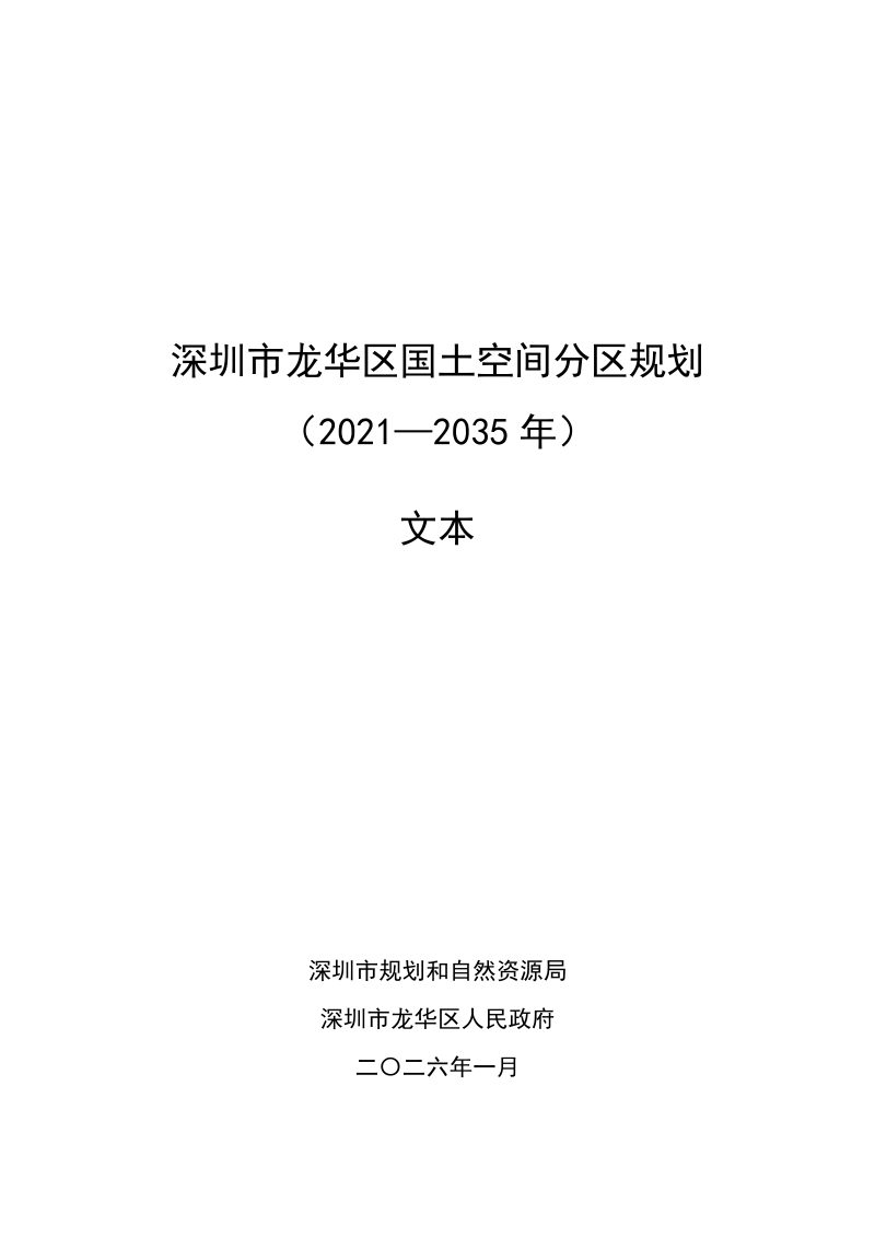 深圳市龙华区国土空间分区规划（2021—2035年）第1页