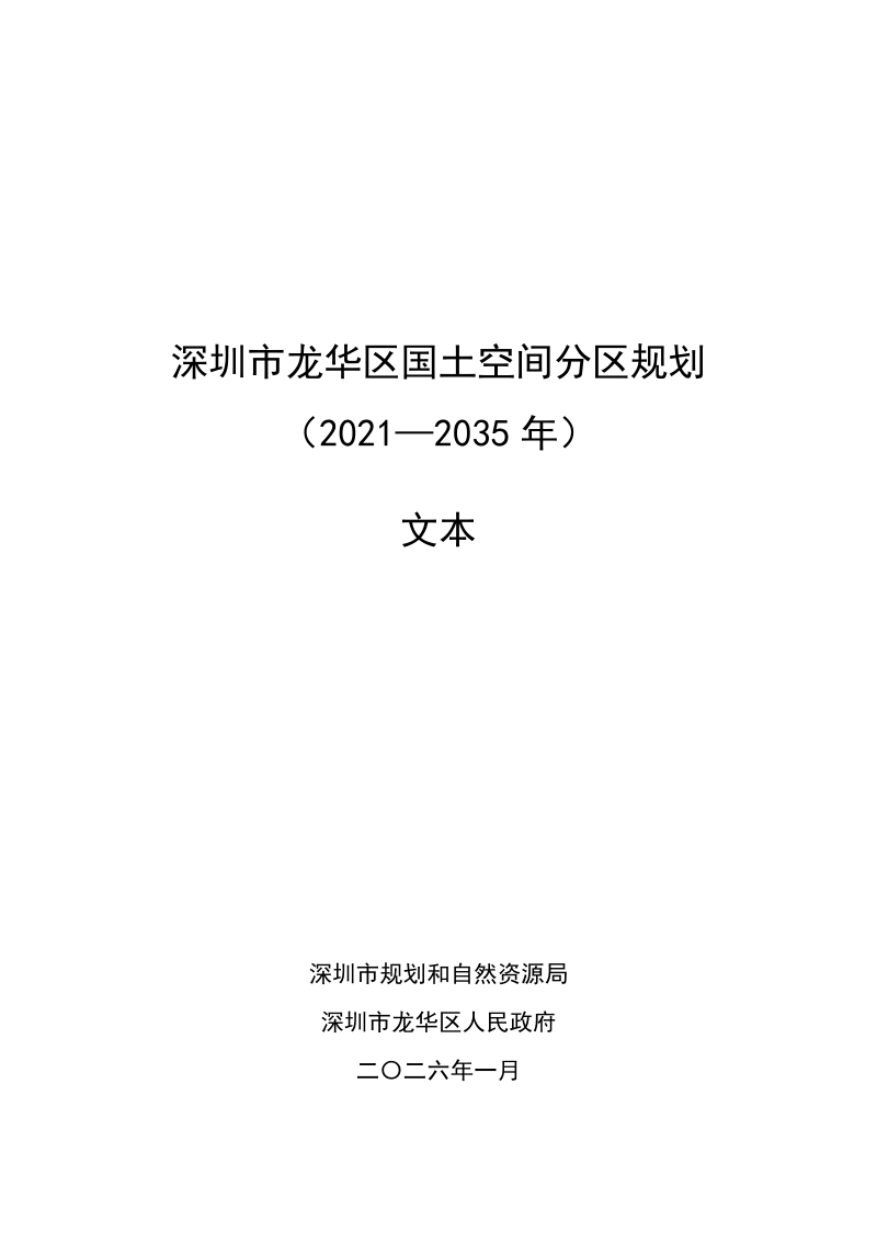 深圳市龙华区国土空间分区规划（2021—2035年）第1页