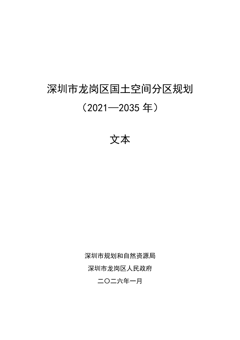 深圳市龙岗区国土空间分区规划（2021—2035年）第1页