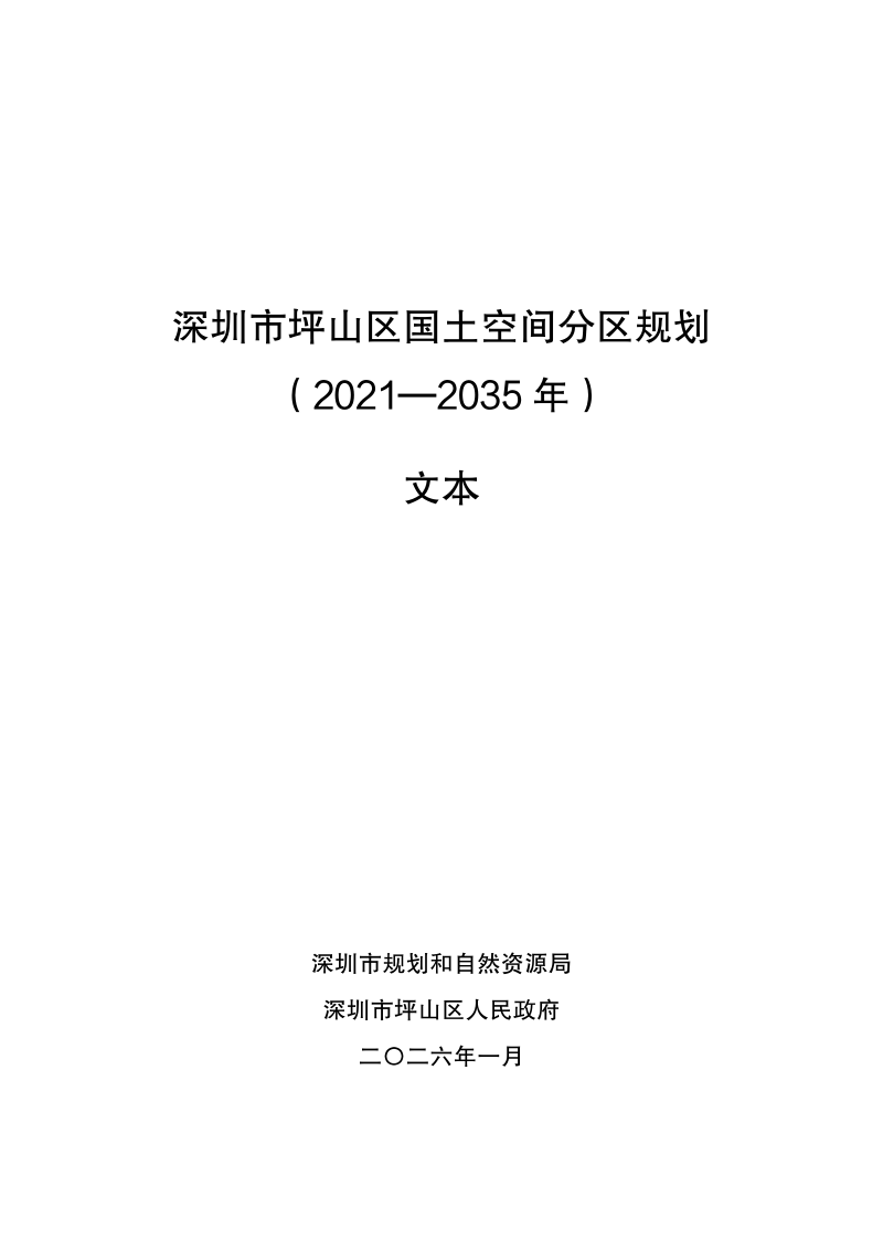 深圳市坪山区国土空间分区规划（2021—2035年）第1页