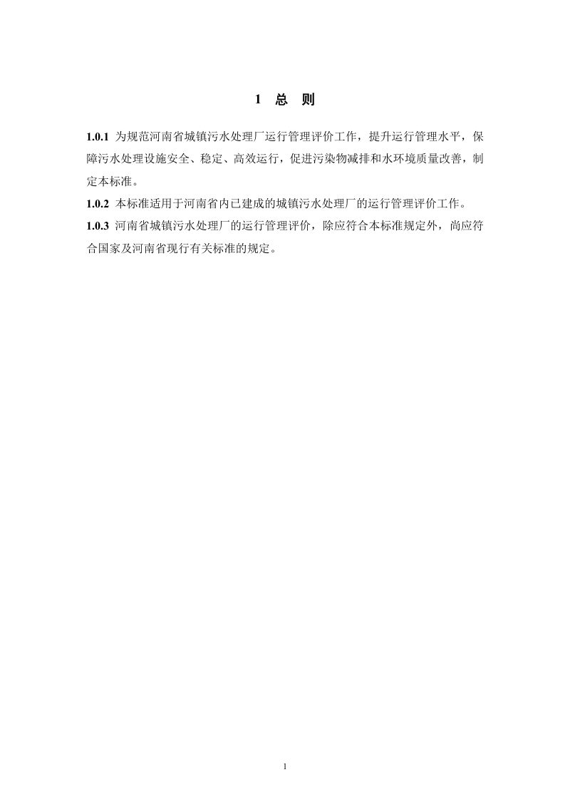河南省《城镇污水处理厂运行管理评价标准》（征求意见稿）第3页