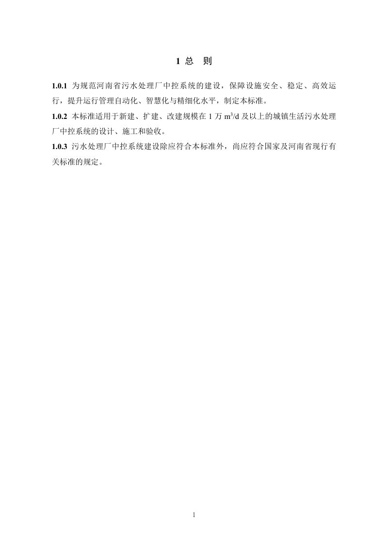 河南省《污水处理厂中控系统建设标准》（征求意见稿）第3页