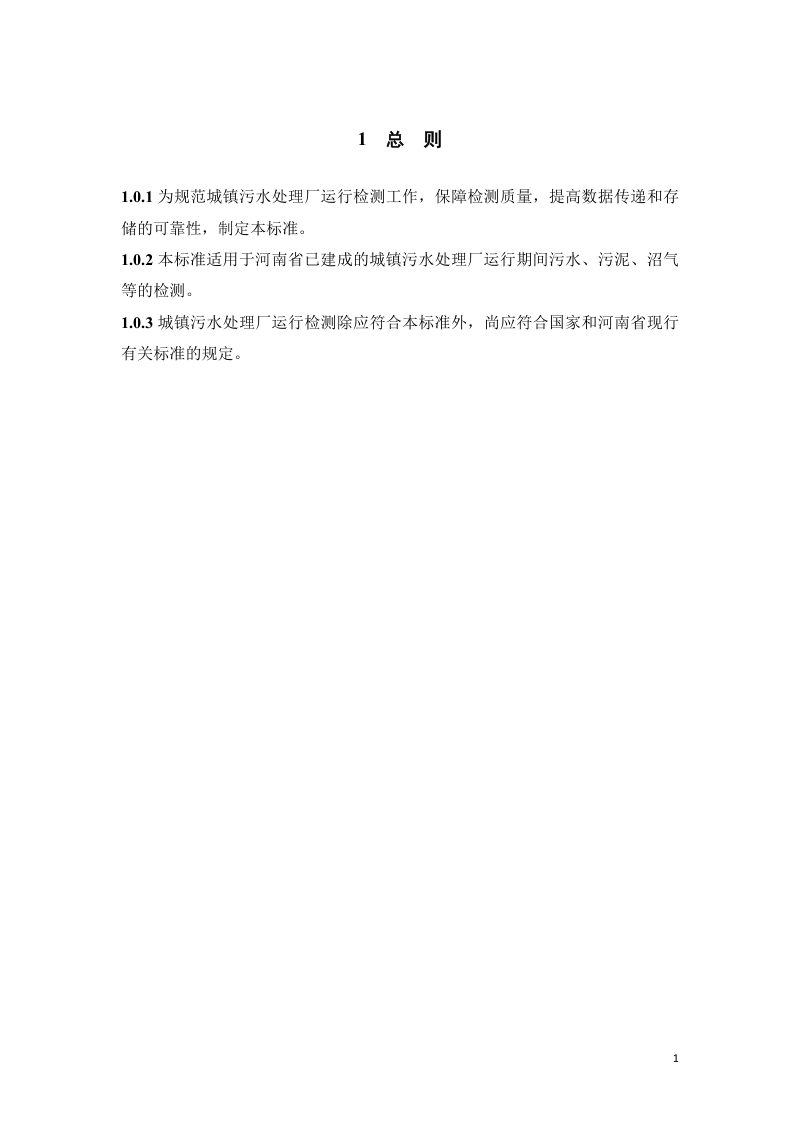 河南省《城镇污水处理厂运行检测技术标准》（征求意见稿）第3页