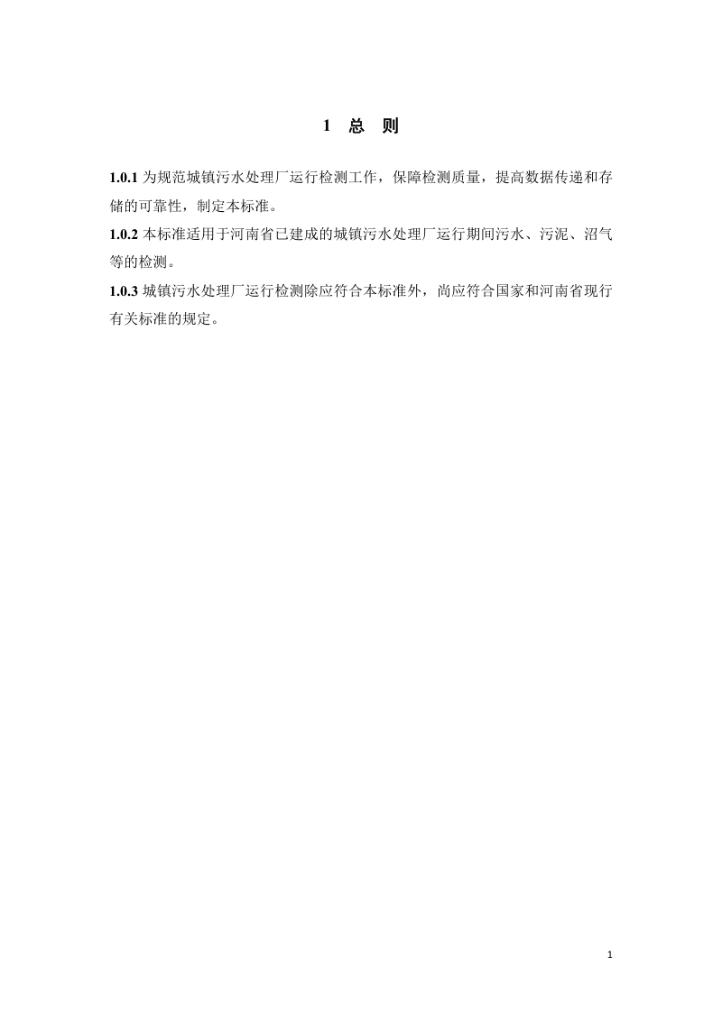 河南省《城镇污水处理厂运行检测技术标准》（征求意见稿）第3页