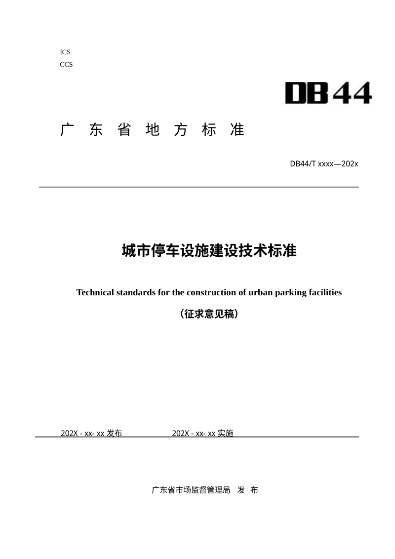 广东省《城市停车设施建设技术标准》（征求意见稿）第1页