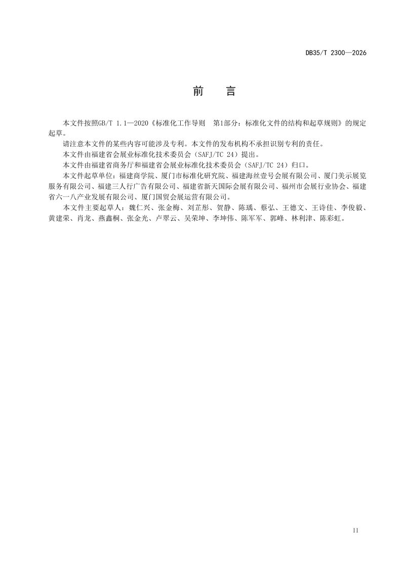 福建省《绿色展览会实施导则》DB35/T 2300-2026第3页