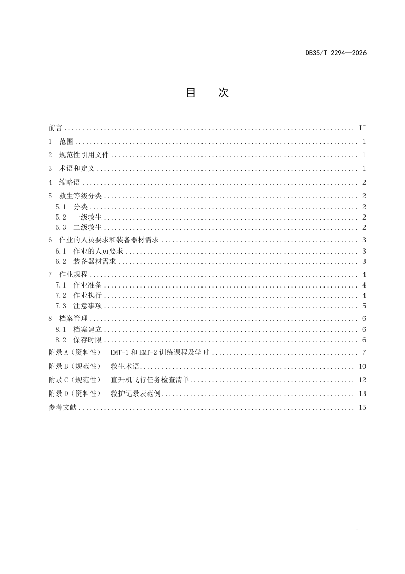 福建省《海峡两岸共通 直升机救生作业要求》DB35/T 2294-2026第2页
