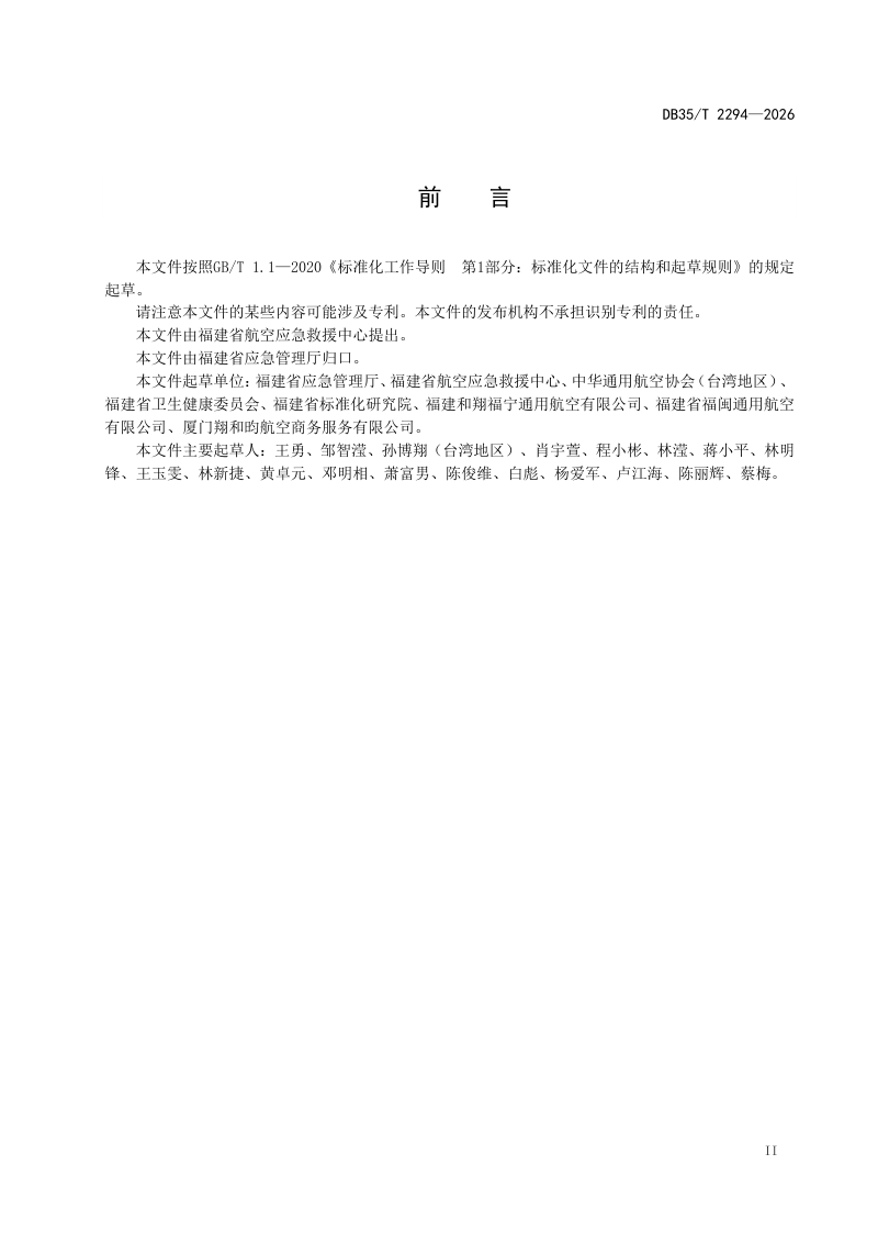 福建省《海峡两岸共通 直升机救生作业要求》DB35/T 2294-2026第3页