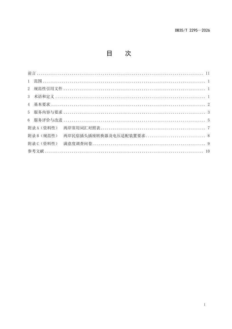 福建省《海峡两岸共通 旅游民宿服务规范》DB35/T 2295-2026第2页