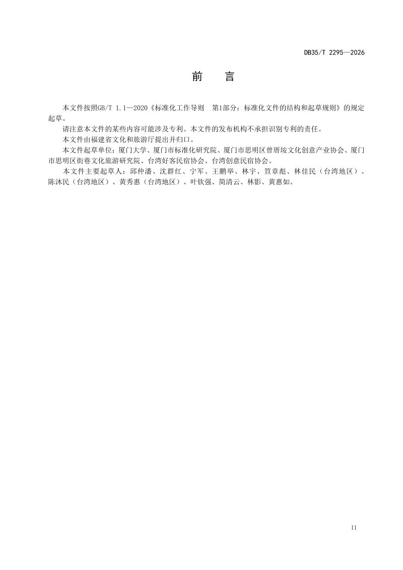 福建省《海峡两岸共通 旅游民宿服务规范》DB35/T 2295-2026第3页