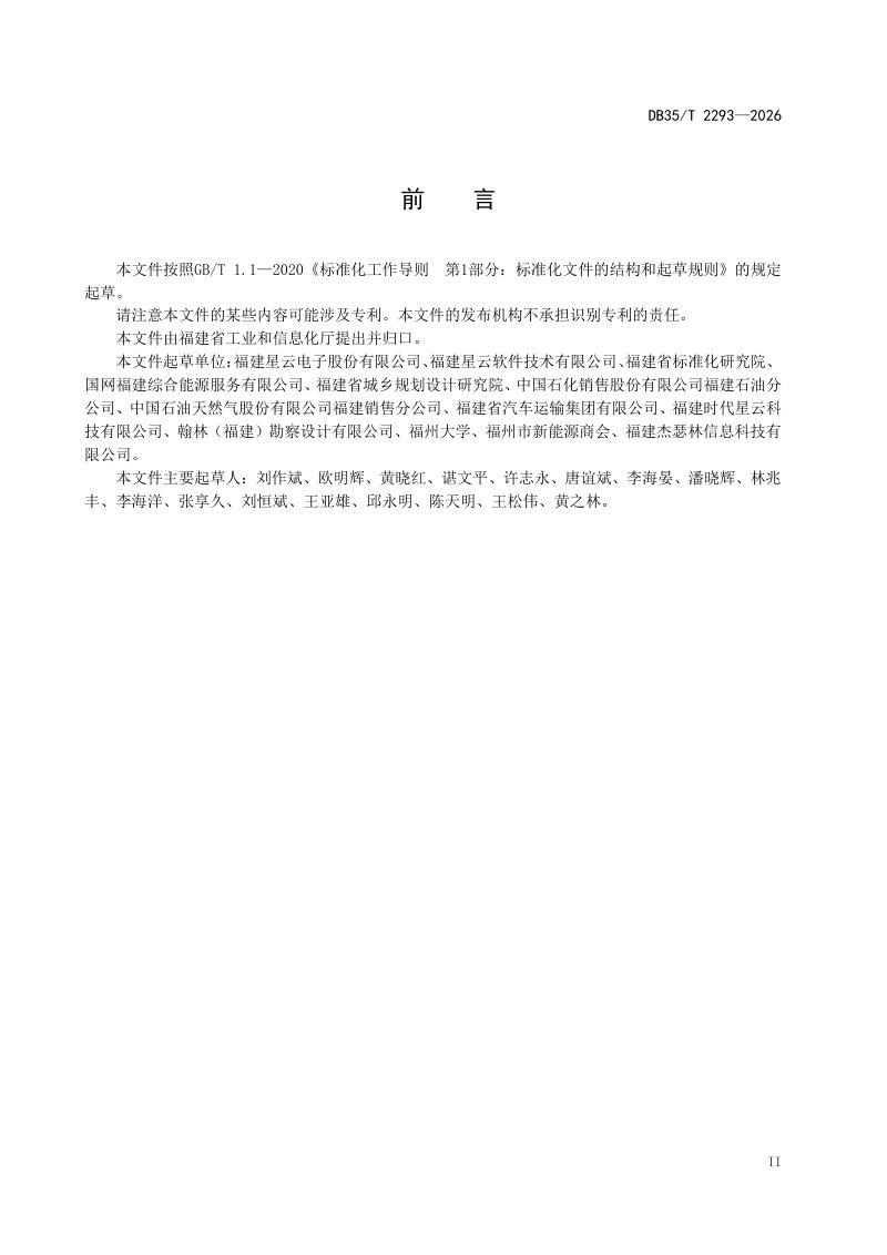 福建省《光储充检一体化充电基础设施建设规范》DB35/T 2293-2026第3页