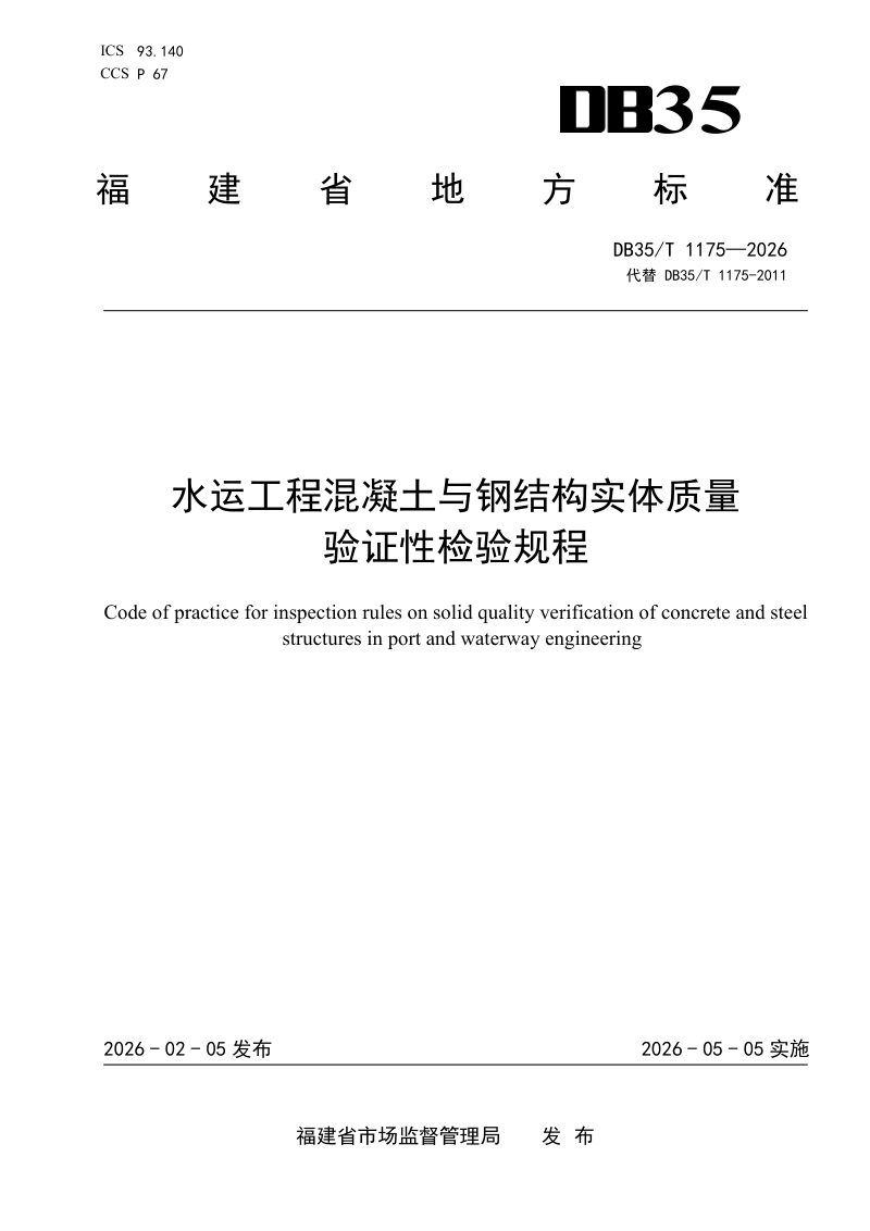 福建省《水运工程混凝土与钢结构实体质量验证性检验规程》DB35/T 1175-2026第1页