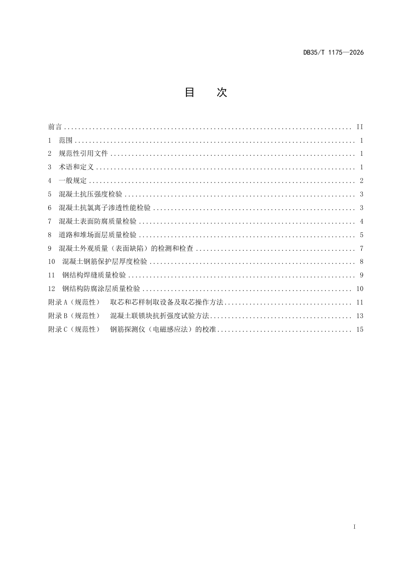 福建省《水运工程混凝土与钢结构实体质量验证性检验规程》DB35/T 1175-2026第2页