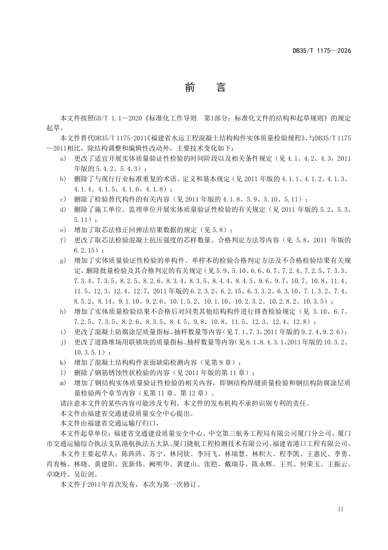 福建省《水运工程混凝土与钢结构实体质量验证性检验规程》DB35/T 1175-2026第3页