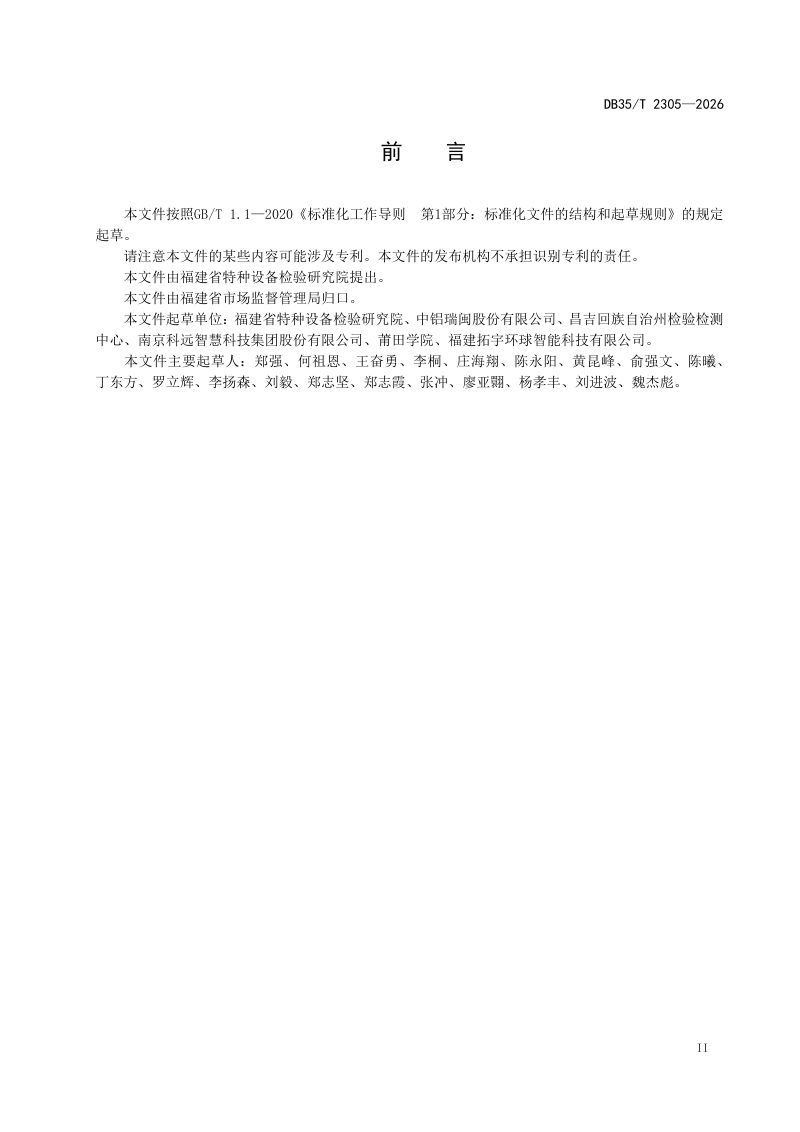 福建省《桥式和门式起重机智能化功能评估指南》DB35/T 2305-2026第3页