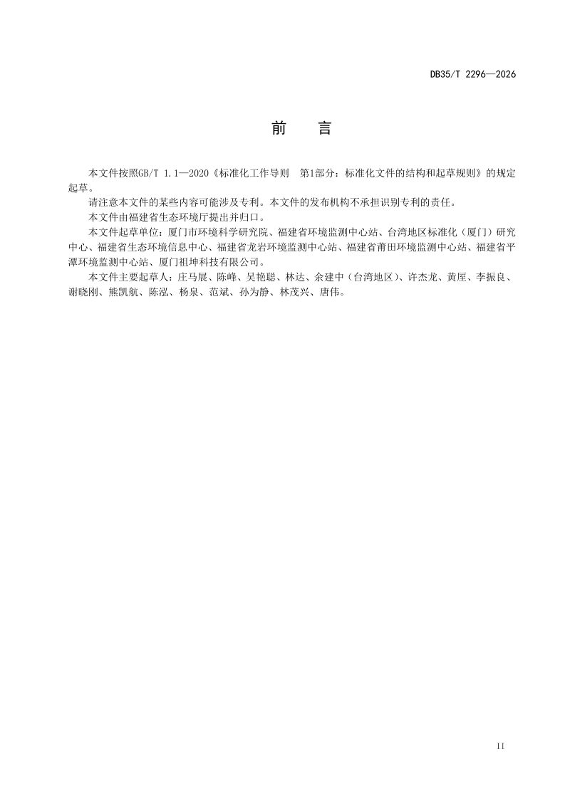 福建省《海峡两岸共通 宁静小区评估技术指南》DB35/T 2296-2026第3页